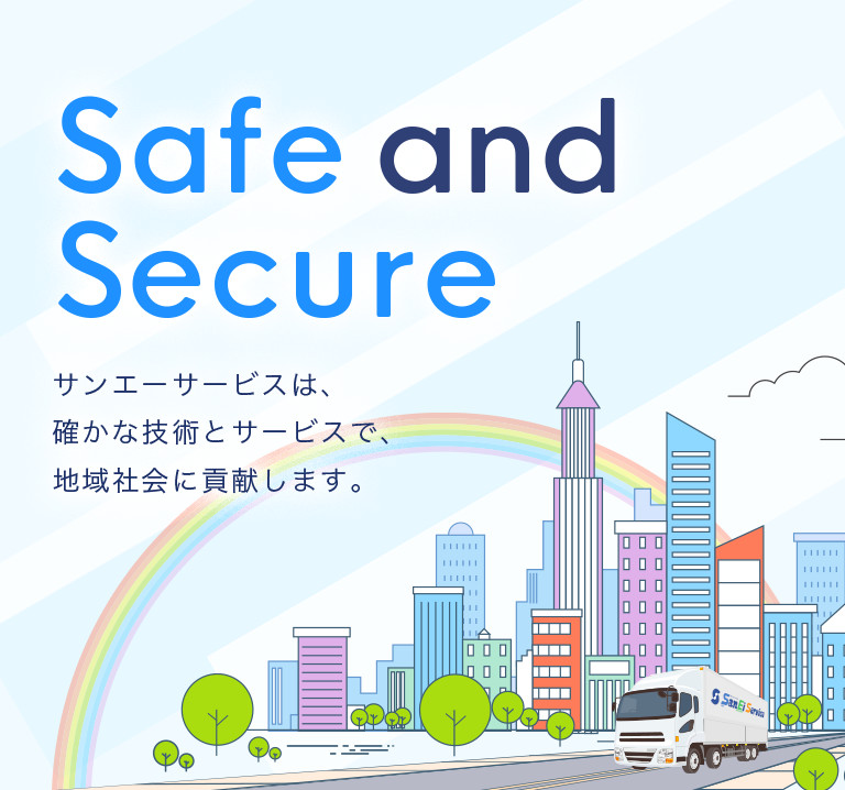 Safe and Secure　サンエーサービスは、確かな技術とサービスで地域社会に貢献します。