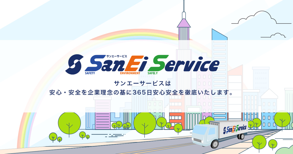 株式会社サンエーサービス